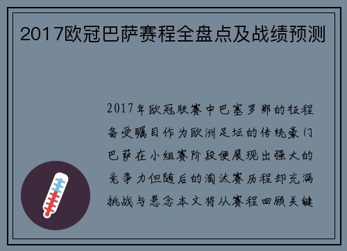 2017欧冠巴萨赛程全盘点及战绩预测