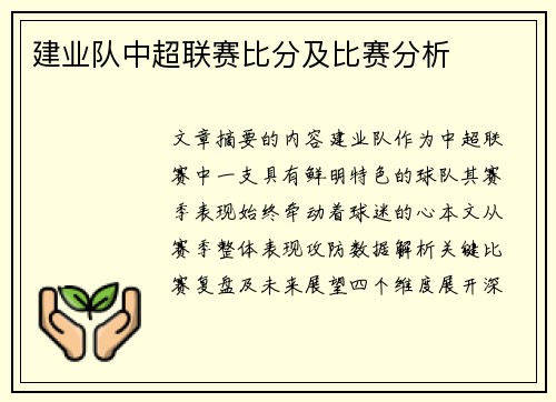 建业队中超联赛比分及比赛分析
