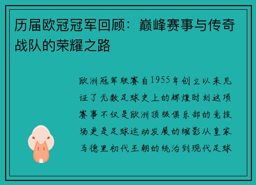 历届欧冠冠军回顾：巅峰赛事与传奇战队的荣耀之路