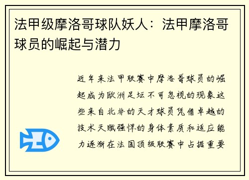 法甲级摩洛哥球队妖人：法甲摩洛哥球员的崛起与潜力