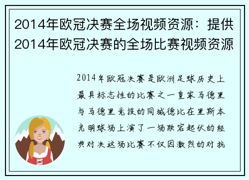 2014年欧冠决赛全场视频资源：提供2014年欧冠决赛的全场比赛视频资源