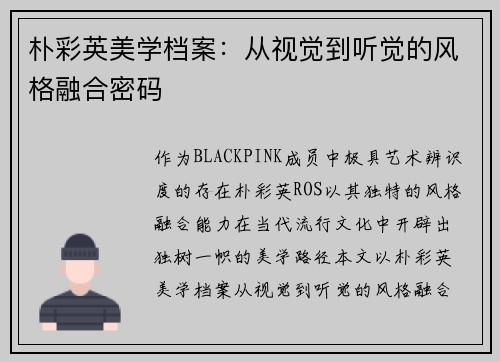 朴彩英美学档案：从视觉到听觉的风格融合密码