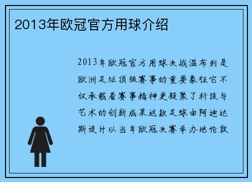 2013年欧冠官方用球介绍