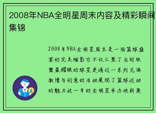 2008年NBA全明星周末内容及精彩瞬间集锦