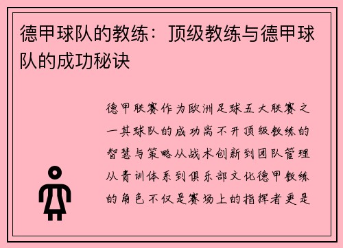 德甲球队的教练：顶级教练与德甲球队的成功秘诀
