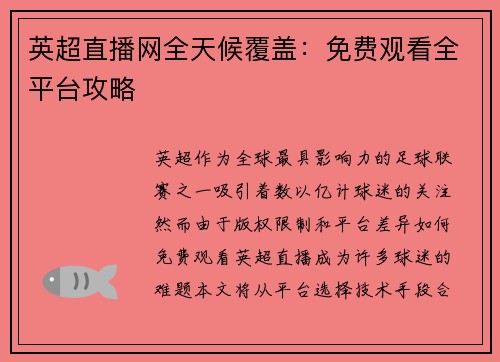 英超直播网全天候覆盖：免费观看全平台攻略