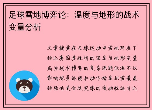 足球雪地博弈论：温度与地形的战术变量分析