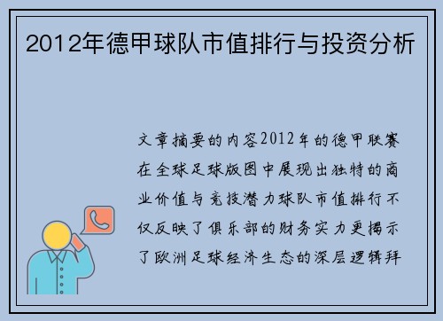 2012年德甲球队市值排行与投资分析