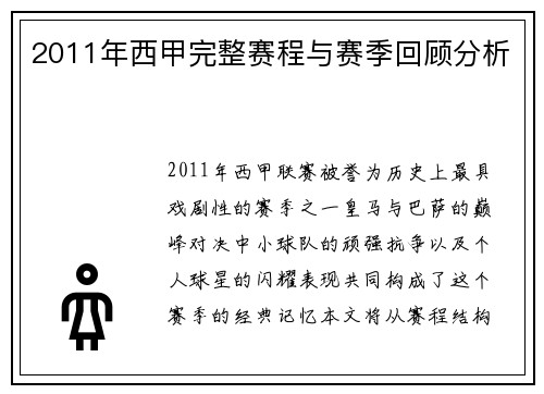 2011年西甲完整赛程与赛季回顾分析