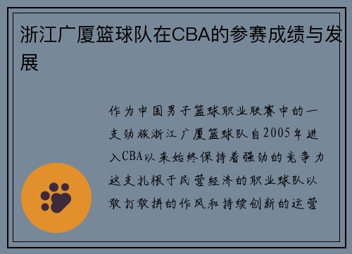 浙江广厦篮球队在CBA的参赛成绩与发展