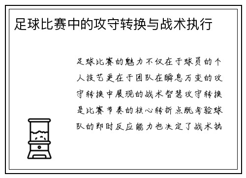 足球比赛中的攻守转换与战术执行