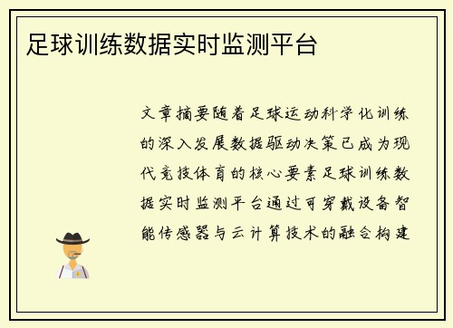 足球训练数据实时监测平台