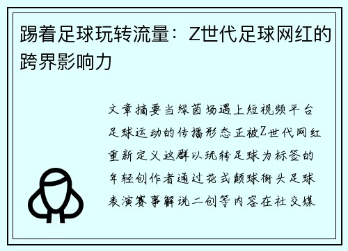 踢着足球玩转流量：Z世代足球网红的跨界影响力