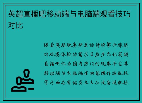 英超直播吧移动端与电脑端观看技巧对比