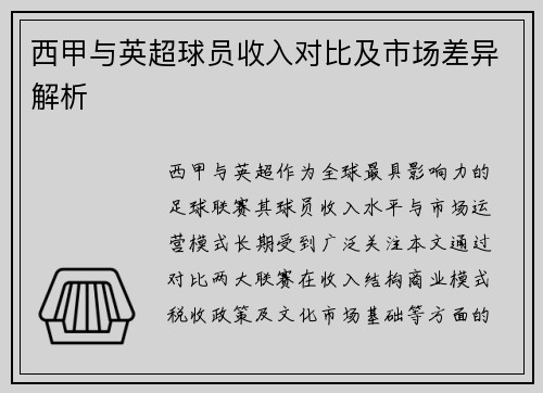 西甲与英超球员收入对比及市场差异解析