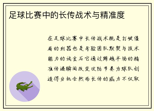 足球比赛中的长传战术与精准度
