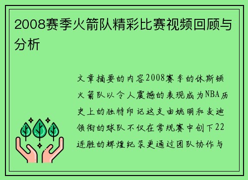 2008赛季火箭队精彩比赛视频回顾与分析