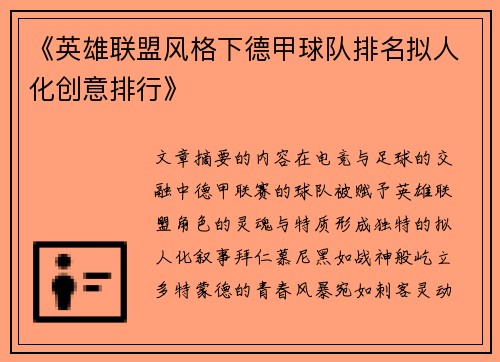 《英雄联盟风格下德甲球队排名拟人化创意排行》