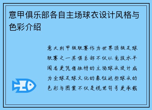 意甲俱乐部各自主场球衣设计风格与色彩介绍
