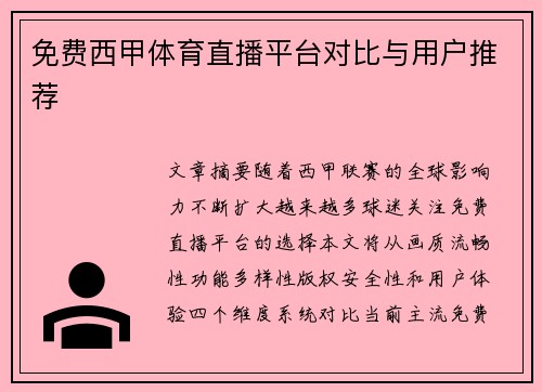 免费西甲体育直播平台对比与用户推荐