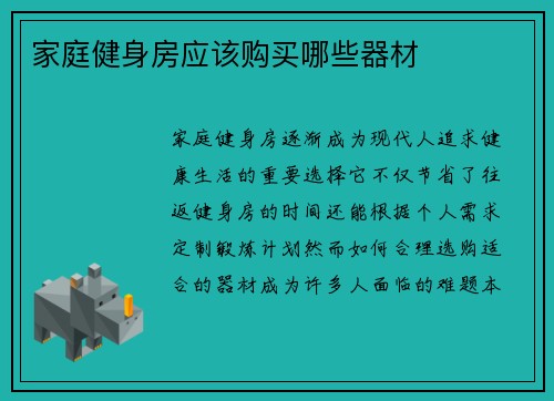 家庭健身房应该购买哪些器材