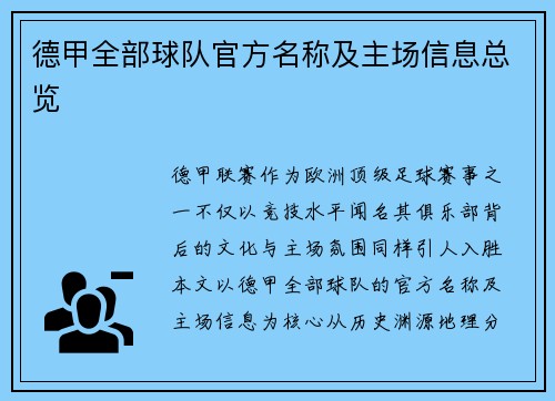 德甲全部球队官方名称及主场信息总览