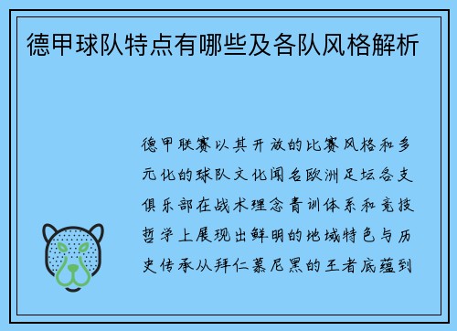 德甲球队特点有哪些及各队风格解析