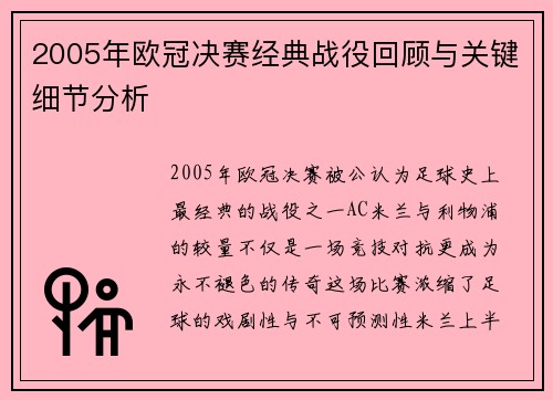 2005年欧冠决赛经典战役回顾与关键细节分析