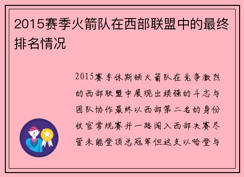 2015赛季火箭队在西部联盟中的最终排名情况