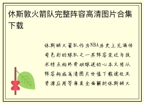 休斯敦火箭队完整阵容高清图片合集下载