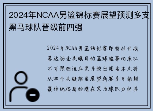 2024年NCAA男篮锦标赛展望预测多支黑马球队晋级前四强