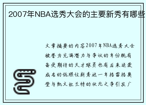2007年NBA选秀大会的主要新秀有哪些