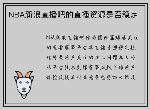 NBA新浪直播吧的直播资源是否稳定