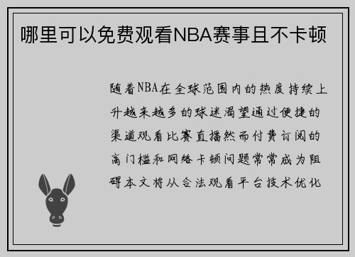 哪里可以免费观看NBA赛事且不卡顿