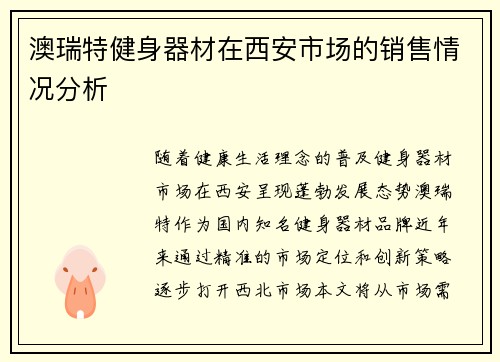 澳瑞特健身器材在西安市场的销售情况分析