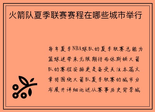 火箭队夏季联赛赛程在哪些城市举行