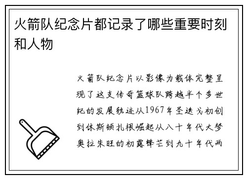 火箭队纪念片都记录了哪些重要时刻和人物