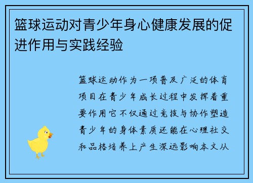 篮球运动对青少年身心健康发展的促进作用与实践经验