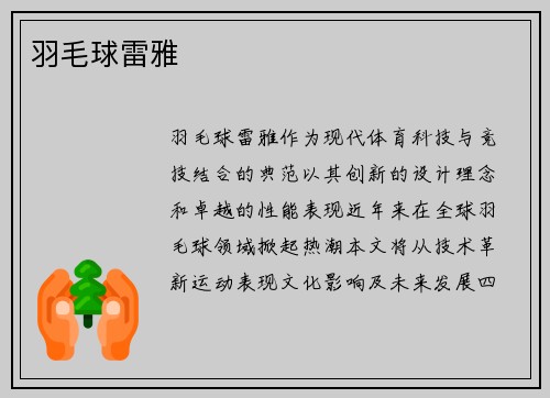 羽毛球雷雅