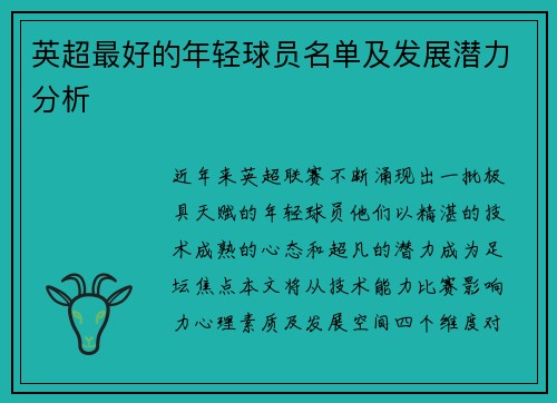 英超最好的年轻球员名单及发展潜力分析