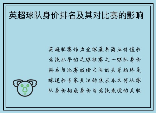 英超球队身价排名及其对比赛的影响