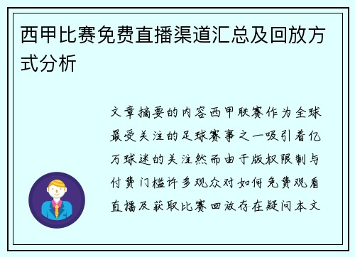 西甲比赛免费直播渠道汇总及回放方式分析