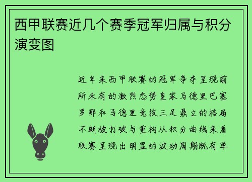 西甲联赛近几个赛季冠军归属与积分演变图