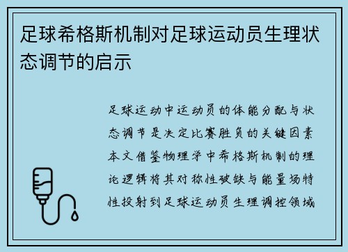足球希格斯机制对足球运动员生理状态调节的启示