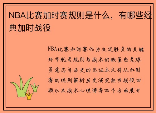 NBA比赛加时赛规则是什么，有哪些经典加时战役