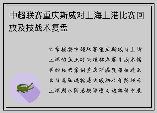 中超联赛重庆斯威对上海上港比赛回放及技战术复盘