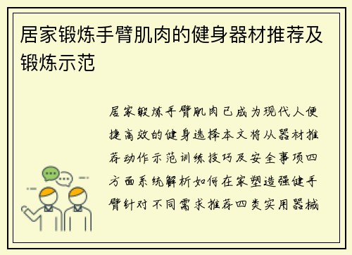 居家锻炼手臂肌肉的健身器材推荐及锻炼示范