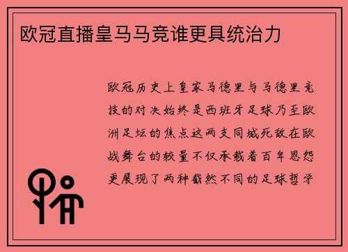 欧冠直播皇马马竞谁更具统治力