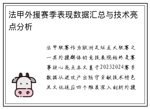 法甲外援赛季表现数据汇总与技术亮点分析