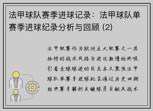 法甲球队赛季进球记录：法甲球队单赛季进球纪录分析与回顾 (2)